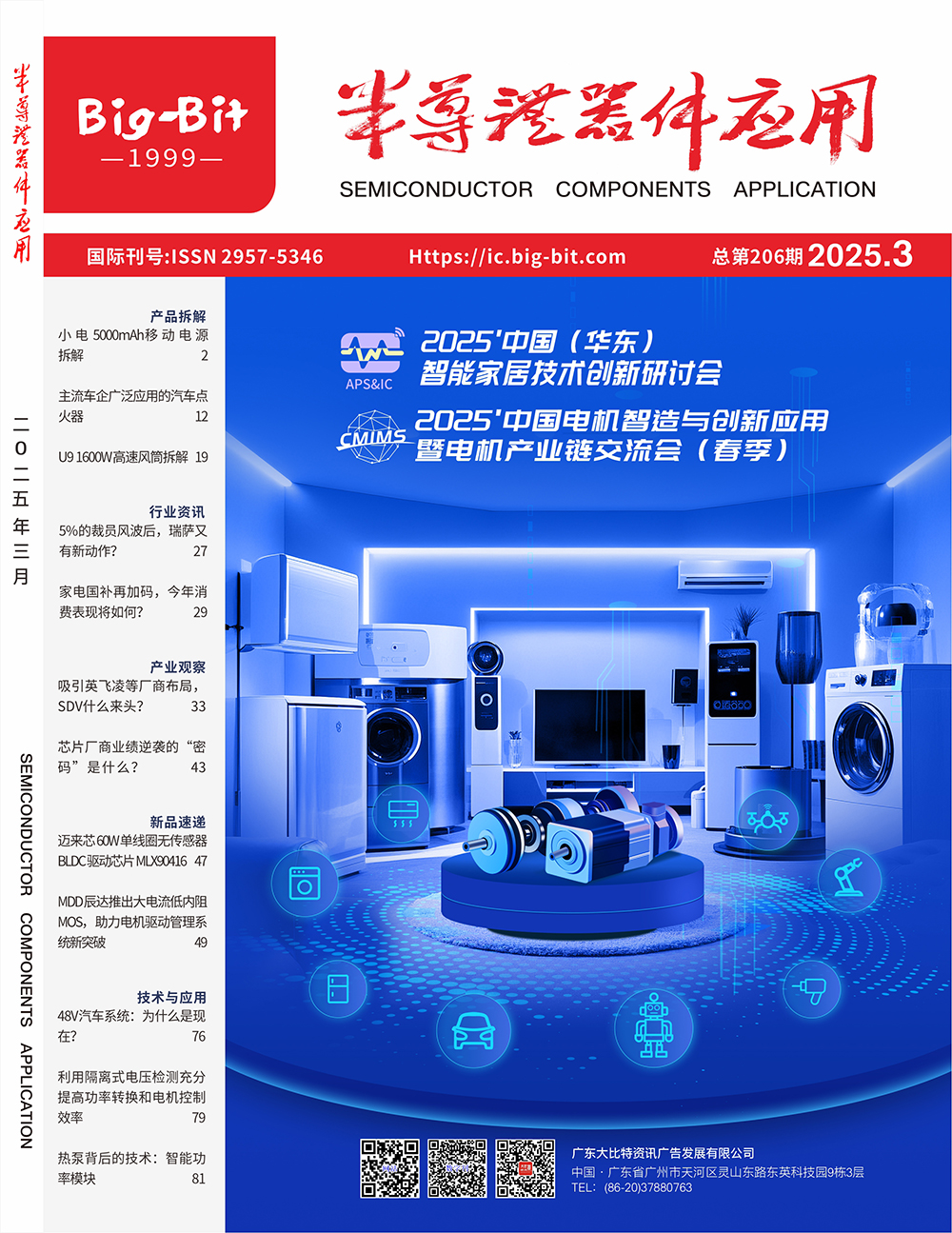 《半導(dǎo)體器件應(yīng)用》2025年3月刊