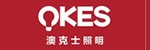澳克士照明
