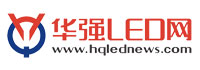 華強(qiáng)LED