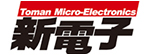 新電子