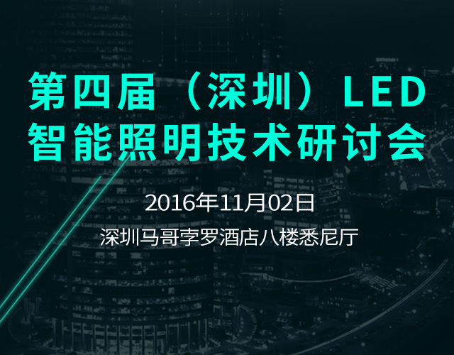 2016年深圳LED驅(qū)動(dòng)和智能照明會(huì)議手機(jī)banner圖