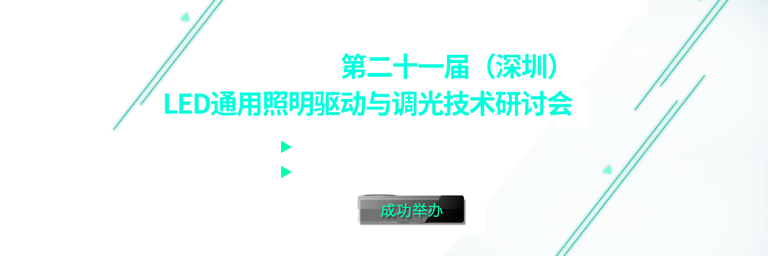 2016年深圳LED驅(qū)動和智能照明會議banner圖