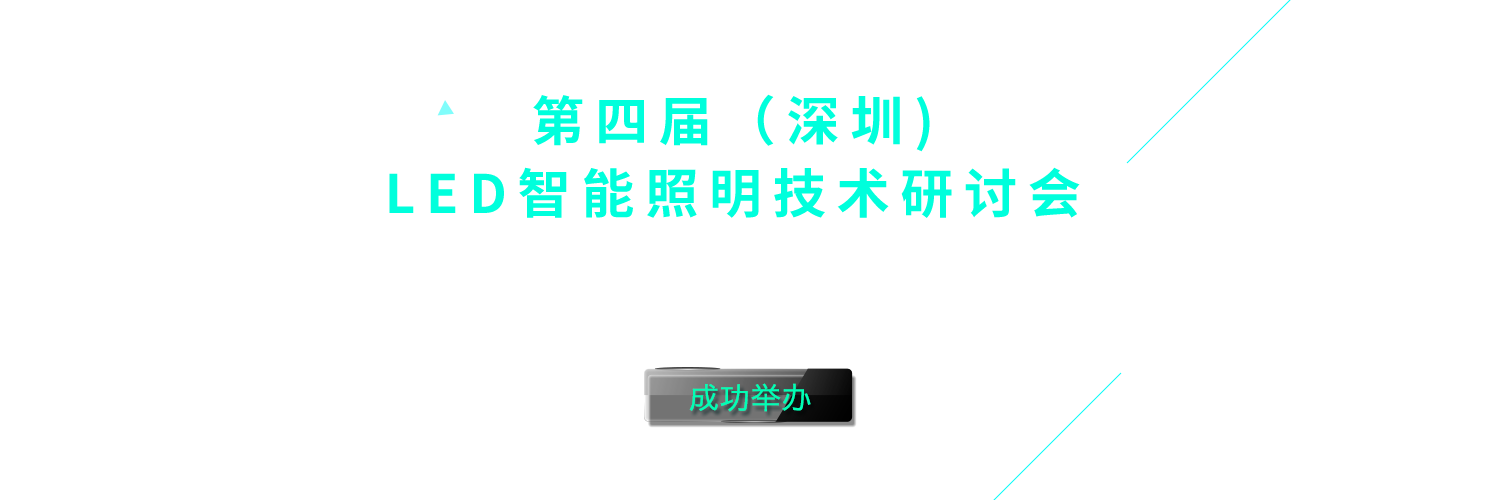 2016年深圳LED驅(qū)動和智能照明會議banner圖