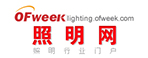 ofweek照明網(wǎng)