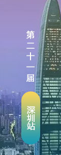 第21屆深圳LED會議會后報道