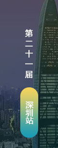 第21屆深圳LED會議會后報道