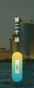 第20屆廈門LED會議會后報道