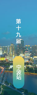 第19屆寧波LED會議會后報道
