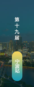 第19屆寧波LED會議會后報道