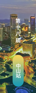 第18屆中山LED會議會后報道