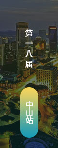 第18屆中山LED會議會后報道