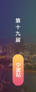 第19屆寧波LED會(huì)議會(huì)后報(bào)道