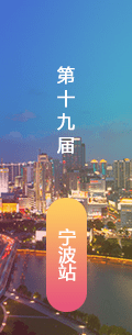 第19屆寧波LED會(huì)議會(huì)后報(bào)道