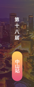 第18屆中山LED會(huì)議會(huì)后報(bào)道