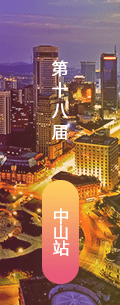 第18屆中山LED會(huì)議會(huì)后報(bào)道