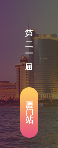 第20屆廈門LED會(huì)議會(huì)后報(bào)道
