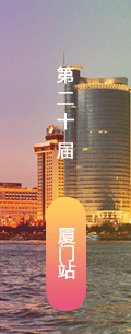 第20屆廈門LED會(huì)議會(huì)后報(bào)道