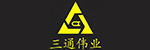 三通偉業(yè)