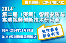 第二屆（深圳）智能安防與高清視頻創(chuàng)新技術(shù)研討會