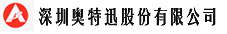 深圳奧特迅