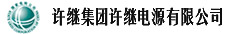 許繼電源