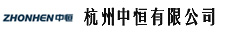 杭州中恒
