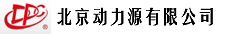 北京動(dòng)力源