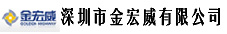 深圳金宏威