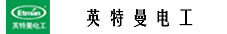 英特曼電工