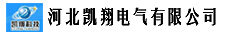 河北凱翔電氣