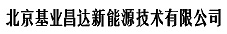 北京基業(yè)昌達(dá)新能源
