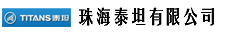 珠海泰坦