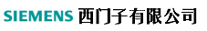 西門子 西門子
