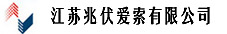 兆伏愛索 兆伏愛索
