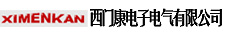 西門康電子電器 西門康電子電器