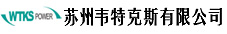 蘇州韋特克斯 蘇州韋特克斯