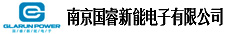 南京國(guó)睿新能電子 南京國(guó)睿新能電子