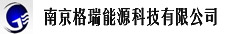 南京格瑞能源 南京格瑞能源