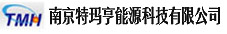 南京特瑪亨能源科技 南京特瑪亨能源科技