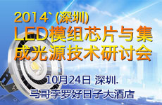 2014’（深圳） LED模組芯片與集成光源技術研討會
