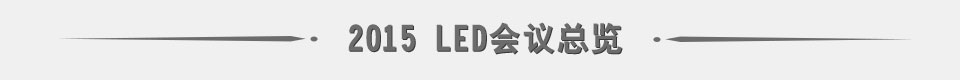 2015 led會議總覽 2015 led會議總覽