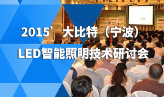2015‘大比特（寧波）LED智能照明技術(shù)研討會(huì)