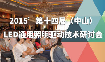 2015’第十四屆(中山)LED通用照明驅(qū)動(dòng)技術(shù)研討會(huì)
