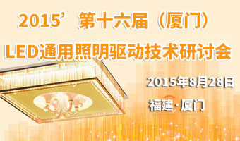 第十六屆(廈門站)LED通用照明驅(qū)動(dòng)技術(shù)研討會(huì)