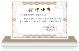 中國(guó)兒童少年基金會(huì)· 捐贈(zèng)證書(shū)
