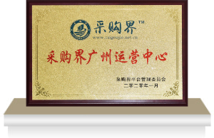 采購(gòu)界廣州運(yùn)營(yíng)中心
