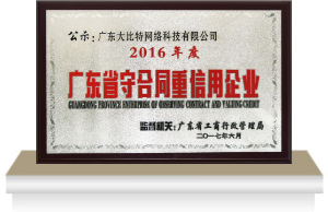 廣東省守合同重信用企業(yè)