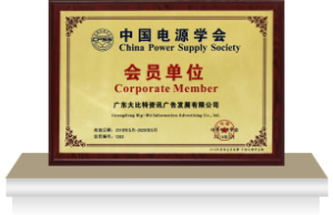 中國(guó)電源學(xué)會(huì) · 會(huì)員單位