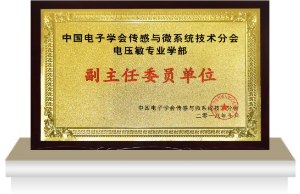 電壓敏 · 副主任委員單位