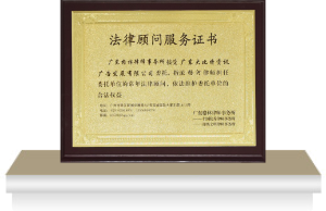 法律顧問(wèn)服務(wù)證書(shū)